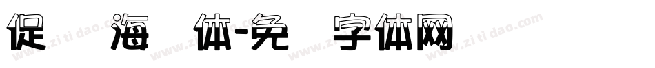 促销 海报体字体转换